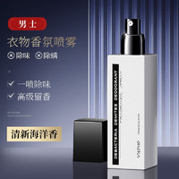 SOLEHE 和风雨 男士衣物淡香水120ml（海洋香）除味除螨去异味香氛喷雾清新持久男女士通用