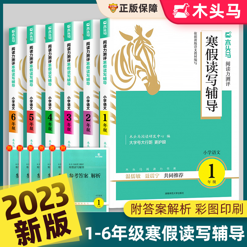 2023木头马寒假读写辅导阅读力测评人教版小学语文阅读理解专项训练书籍课外阅读同步练习册作业衔接寒假作业