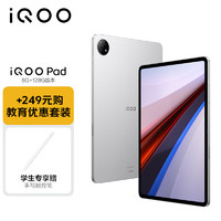 【专享-手写笔套装】iQOO Pad 平板电脑 8GB+128GB 银翼12.1英寸超大屏幕 天玑9000+芯