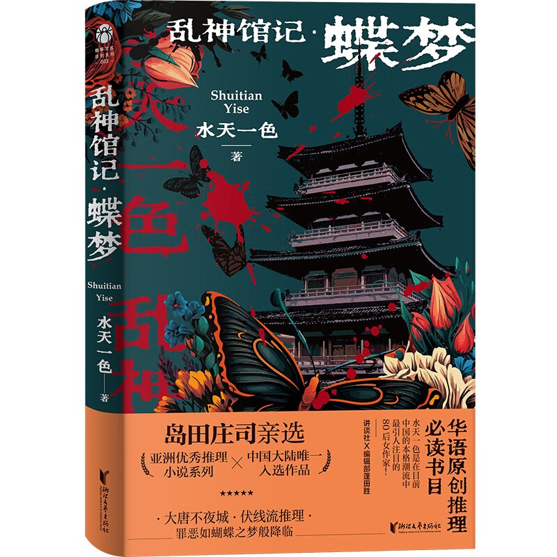 乱神馆记：蝶梦（蜘蛛文库系列）