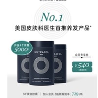 Nutrafol联合利华NF黄金胶囊养发内调生物素复合维生素头发保健品