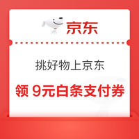 先领券再剁手：京东领0.88元现金红包！京东领6减5元补贴券！