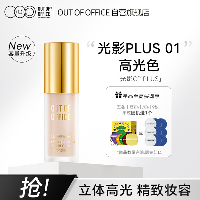 OUT-OF-OFFICE 光影PLUS 01 高光鼻影遮瑕提亮液体OOO修容棒 送闺蜜