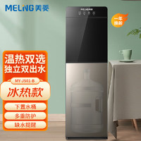 美菱（MeiLing）ZMD安心系列办公室家用立式饮水机 多功能制冷水凉水机 下置式水桶 MY-JS01-B