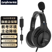 danyin 电音 D6000 TEENC教考环境主动降噪耳机头戴式电脑耳机 中考高考英语听力考试学习人机对话耳麦带话筒