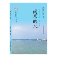 南京的山南京的水南京的井南京红色地名——“大观南京”系列丛书 南京的水