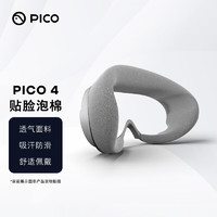 PICO PICO 4 贴脸泡棉 透气面料 吸汗防滑 亲肤面料 适用PICO 4 VR 一体机 PICO 4贴脸泡棉