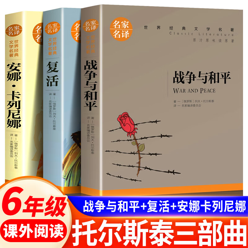 战争与和平+复活书+安娜卡列尼娜 全3册 列夫托尔斯泰三部曲 原完整版 六年级上册必阅读课外书目