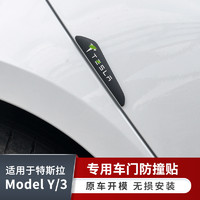 酷兽特斯拉Model3/Y车门防撞贴S碳钎维汽车侧边防刮擦保护胶条改装 4门防撞条【黑色】