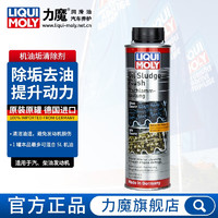 LIQUI MOLY 力魔 德国进口机油垢清除剂发动机内部清洗剂去除油垢积碳油泥 21103