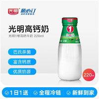 光明随心订【江西定期购】1号高钙牛奶220ml低温冷链 新鲜送奶