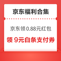 先领券再剁手：京东领0.88元现金红包！京东领6减5元补贴券！