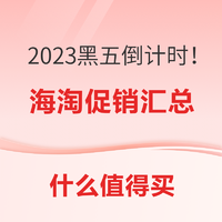 超值黑五：黑五倒计时！2023黑五买什么？海淘促销每日更新