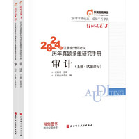 【】东奥 CPA 轻松过关3 2024年注册会计师考试历年真题多维研究手册 审计：上下册