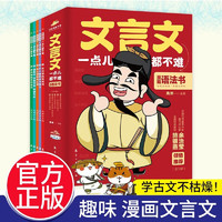 文言文一点都不难（全5册）漫画版文言文阅读理解趣味解读学古文 小三四五六年级课外阅读书