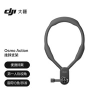 DJI 大疆 Osmo Action 掛脖支架