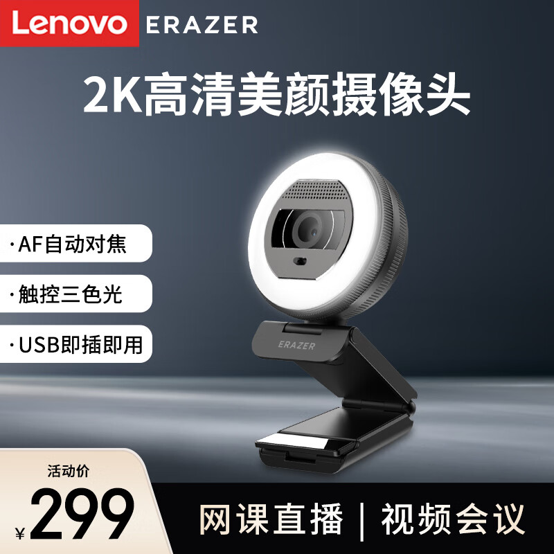 Lenovo 联想 异能者电脑摄像头USB高清带麦克风2K多档补光外置摄像头 家用视频会议网课主播直播带货