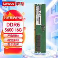 Lenovo 联想 16GB DDR5 5600MHz 台式机内存条