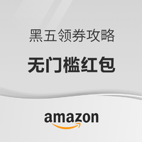 必看促销：亚马逊海外购 黑五领券攻略 一篇全看齐