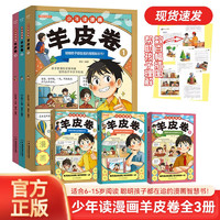 少年读漫画羊皮卷全套共3册 原聪明孩子都在追的知识漫画书