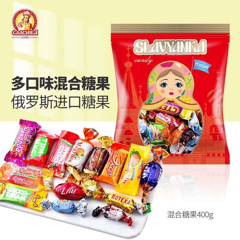 slavyanka 斯拉夫 混合糖果400g 俄罗斯代可可脂巧克力婚庆糖果喜糖