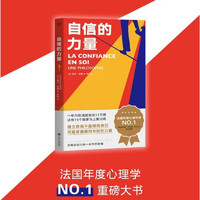 自信的力量 夏尔 佩潘 自我实现 励志 社科 心理学 法国年度心理学重磅大书 果麦图书