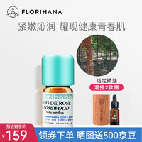 Florihana馥家法国F家玫瑰木(花梨木)精油温和痘痘肌按摩香薰 5G(约5.75ml)