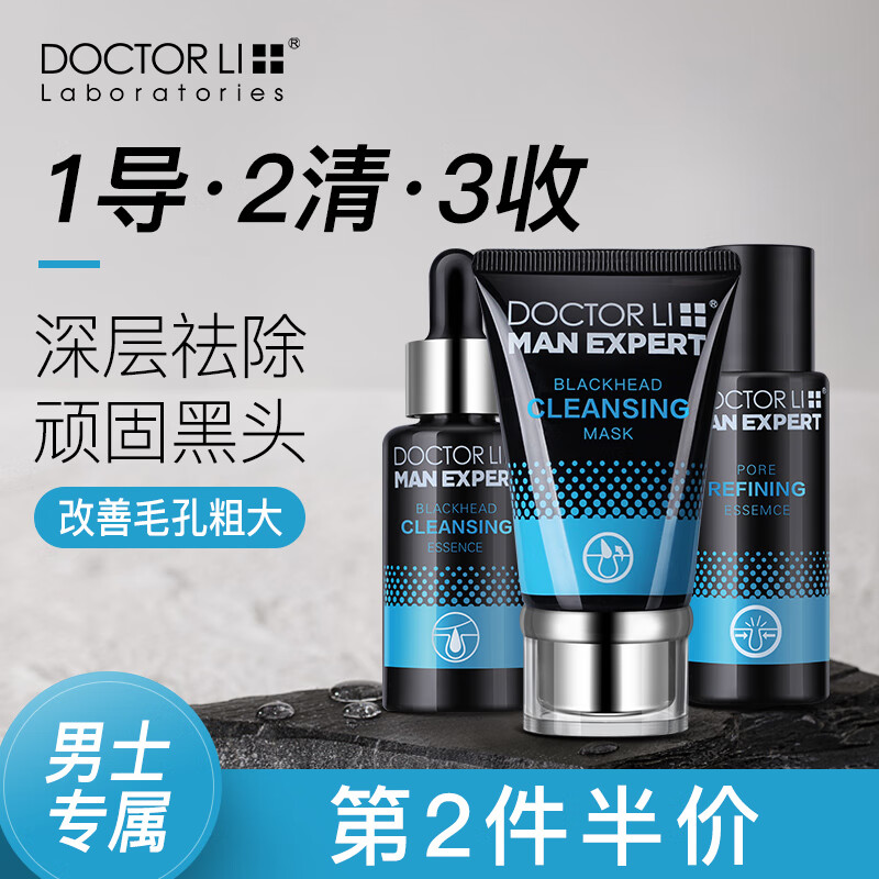 DOCTOR LI 李医生 男士去黑头套装撕拉面膜 导出液30ml+撕拉面膜40g+精华液30ml