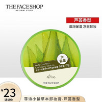 菲诗小铺（THE FACE SHOP） 卸妆膏草本霜状软化角质脸部清洁温和不刺激无残留 芦荟135g-适合缺水性肌肤