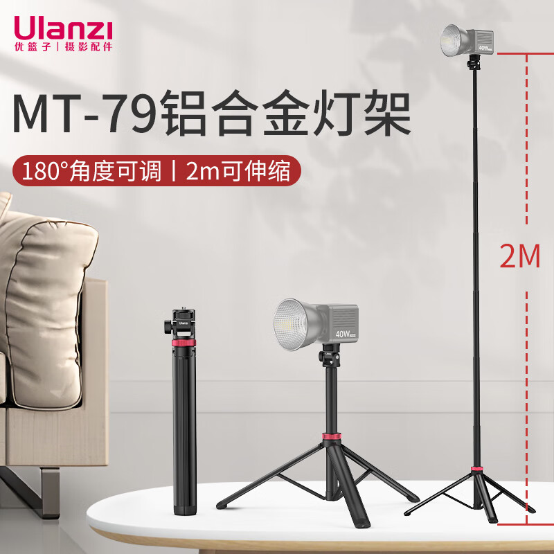 ulanzi 优篮子 ulanzi MT-79 灯架摄影灯支架三脚架手机自拍杆视频直播