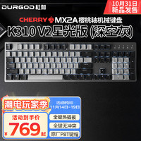 杜伽K320/K310 V2 CHERRY樱桃MX2A轴机械键盘热插拔有线游戏电竞背光87/104键 V2星光版104键 （深空灰） 樱桃MX2A 红轴