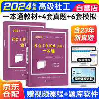 高级社会工作师2024 社会工作者高级辅导教材一本通+金考卷（4套真题6套模拟）社会工作实务2本套