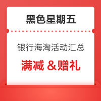 必看促销、超值黑五：黑五信用卡活动汇总！银联满减叠加返现超值，中行万事达海淘还送盒马X会员年卡！