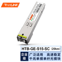 netLINK 光模塊 SFP光纖模塊 千兆單模單纖B端 20公里 SC接口 一只 HTB-GE-S15-SC