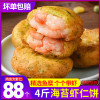 嵩海生鲜 海苔虾饼虾仁饼空气炸锅早餐半成品食材速冻美食儿童果蔬鲜虾饼虾