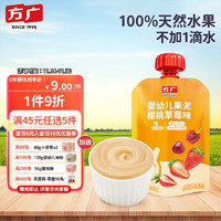 FangGuang 方广 婴幼儿童辅食宝宝零食西梅果汁泥有机水果泥樱桃草莓味100g