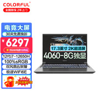 七彩虹（Colorful）将星X17AT 4060独显17.3英寸高色域2K屏游戏本大设计AI视频剪辑笔记本电脑 i7-12650H/32G/1TB/升级 RTX4060-8G/165HZ 2K