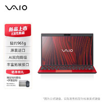 VAIO SX12 2023款口轻薄笔记本电脑 12.5英寸13代酷睿Win11系统 源自索尼 i5-16G-512G 鎏光红