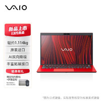 VAIO SX14 2023款轻薄笔记本电脑14英寸13代酷睿Win11系统 源自索尼 i7-16G-512G 鎏光红