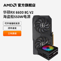 AMD RADEON  RX6600 8G 雪豹DUAL台式机电脑吃鸡电竞游戏设计学习独立显卡 华硕RX6600 8G V2+海盗船CX550电源