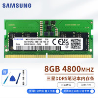 三星SAMSUNG 笔记本内存DDR5 8G 4800兼容联想戴尔华硕宏碁微星惠普神州三星笔记本电脑内存双通道原厂