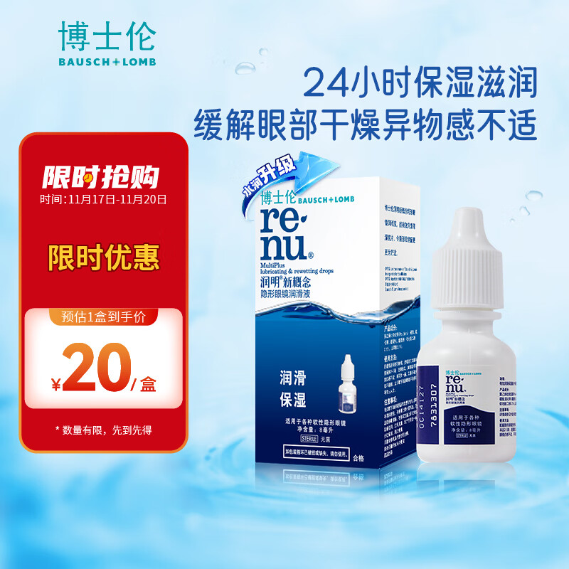 BAUSCH+LOMB 博士伦 隐形眼镜润滑液 8ml 润明新概念