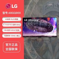 LG 48GQ900 48英寸4K OLED巨幕电竞显示器138Hz刷新 HDMI2.1接口