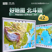 DIPPER 北斗 浮雕中国+世界地形（42cm）