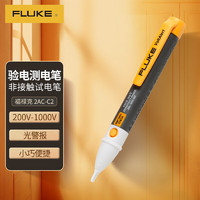FLUKE 福禄克 2AC-C2 非接触式试电笔 验电笔 测电笔200-1000V