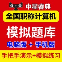 直考通 2023年重慶市專業技術人員職稱計算機水平測試上機考試題庫模塊