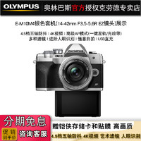 OLYMPUS 奧林巴斯 E-M10 Mark IV微單數碼相機 em10四代套機 現貨