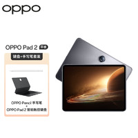 OPPO Pad 2平板11.61英寸2.8K超高清大屏8GB+128GB星云灰 办公学习娱乐游戏平板电脑一加【手写笔+键盘套装】
