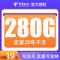 中国电信 千年卡 19元月租（280G流量+可选号码+剩余流量可结转）值友赠40元E卡