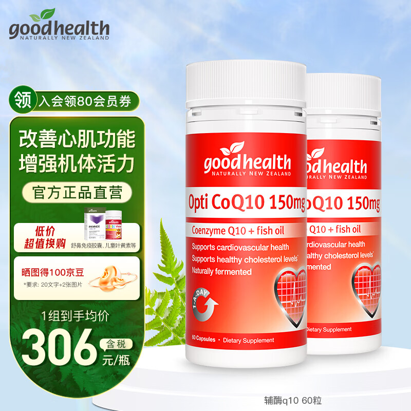 goodhealth 好健康 高浓度辅酶Q10软胶囊150mg*60粒*2